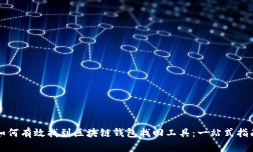 如何有效找到区块链钱包找回工具:一站式指南
