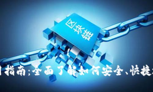 数字国际钱包的使用指南:全面了解如何安全、快捷地管理您的数字货币