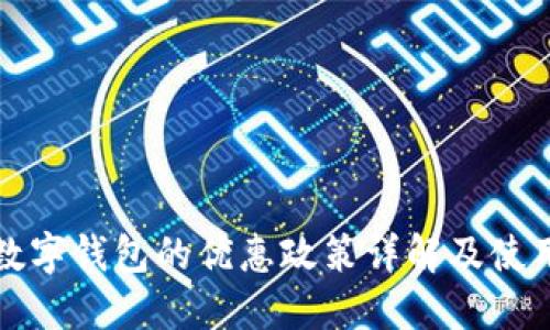 建行数字钱包的优惠政策详解及使用指南