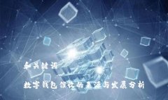 和关键词数字钱包催收的来源与发展分