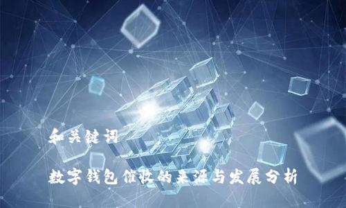 和关键词
数字钱包催收的来源与发展分析