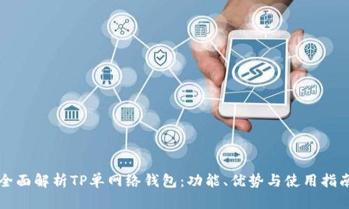 全面解析TP单网络钱包:功能、优势与使用指南