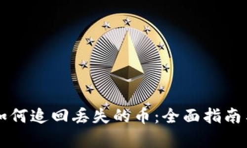 tpWallet如何追回丢失的币：全面指南与实用技巧