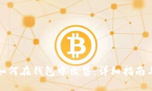 加密货币如何在钱包中出售:详细指南与实用技巧
