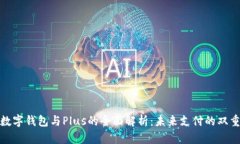央行数字钱包与Plus的全面解析：未来