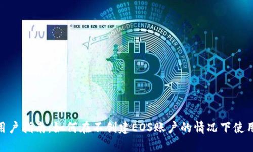 tpWallet用户指南:如何在不创建EOS账户的情况下使用tpWallet
