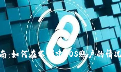 tpWallet用户指南:如何在不创建EOS账户的情况下使用tpWallet