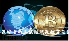 2023年最安全的区块链钱包推荐及使用