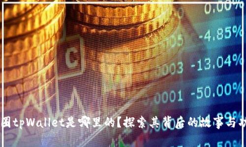 币圈tpWallet是哪里的?探索其背后的故事与功能