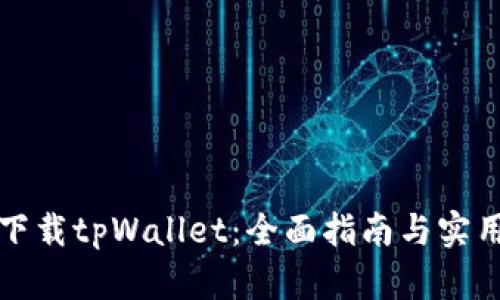 如何下载tpWallet:全面指南与实用技巧