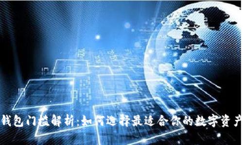加密货币钱包门槛解析:如何选择最适合你的数字资产存储方案