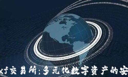 tpWallet xf交易所:多元化数字资产的安全交易平台