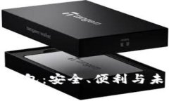 探索Google区块链钱包：安全、便利与未