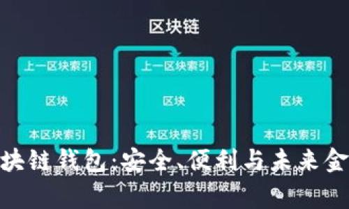 探索Google区块链钱包:安全、便利与未来金融的完美结合