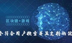 思考一个符合用户搜索并且支持的优秀