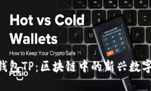 抹茶FEG提到钱包TP:区块链中的新兴数字资产管理方式