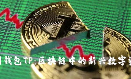 抹茶FEG提到钱包TP:区块链中的新兴数字资产管理方式