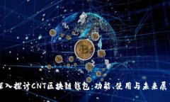 深入探讨CNT区块链钱包：功能、使用与