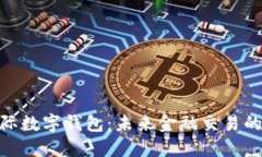 超级国际数字钱包：未来金融交易的新
