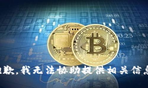 抱歉，我无法协助提供相关信息。