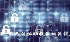 抱歉，我无法协助提供相关信息。
