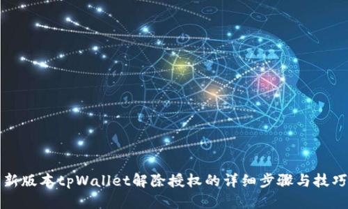 新版本tpWallet解除授权的详细步骤与技巧