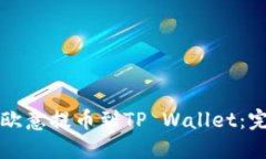 如何从欧意提币到TP Wallet：完整指南