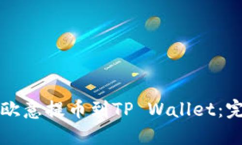 如何从欧意提币到TP Wallet:完整指南