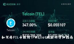 如何将FIL币提到TPWallet地址的详细指南
