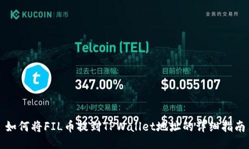 如何将FIL币提到TPWallet地址的详细指南