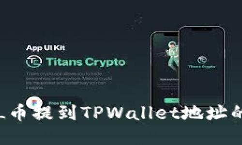 如何将FIL币提到TPWallet地址的详细指南
