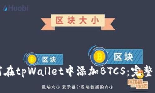 如何在tpWallet中添加BTCS:完整指南