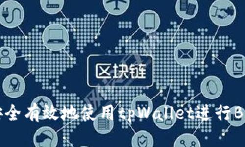 如何安全有效地使用tpWallet进行BSC交易