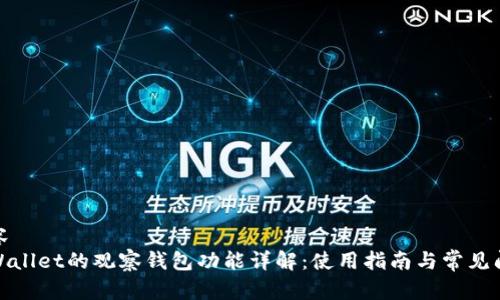 内容
tpWallet的观察钱包功能详解:使用指南与常见问题