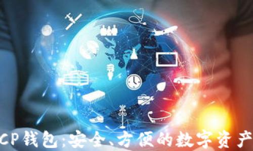 区块链MCP钱包:安全、方便的数字资产管理工具