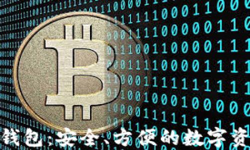 区块链MCP钱包:安全、方便的数字资产管理工具