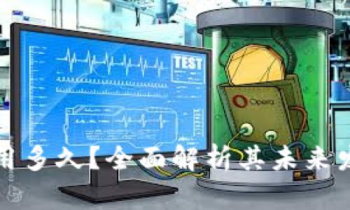 tpWallet还能用多久?全面解析其未来发展及使用寿命