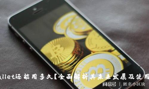 tpWallet还能用多久?全面解析其未来发展及使用寿命