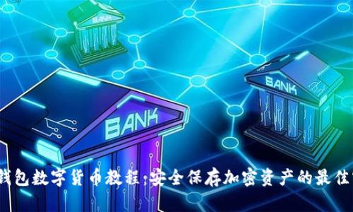 :冷钱包数字货币教程:安全保存加密资产的最佳实践