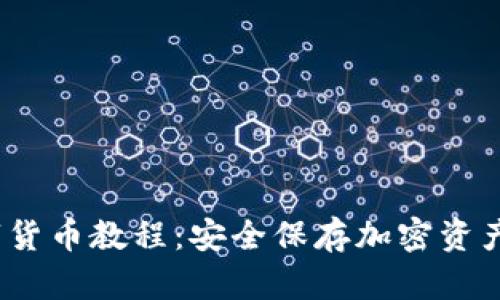 :冷钱包数字货币教程:安全保存加密资产的最佳实践