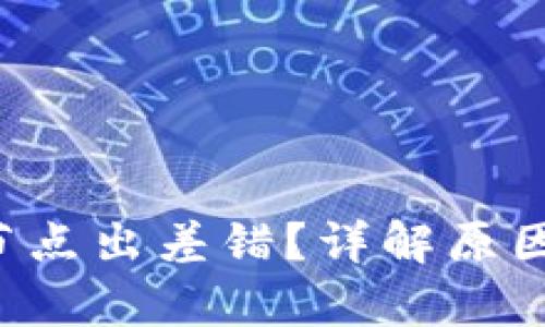 tpWallet节点出差错?详解原因与解决方案