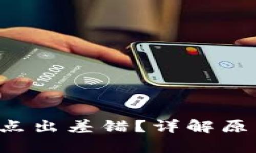 tpWallet节点出差错?详解原因与解决方案