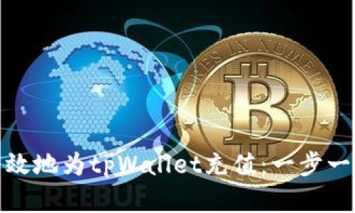 : 如何有效地为tpWallet充值:一步一步的指南