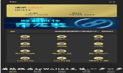 : 如何有效地为tpWallet充值:一步一步的指南