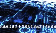 数字钱包教学直播间：如何轻松掌握数