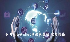 如何从tpWallet中提取奖励：完整指南