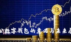 对公数字钱包的意义与未来展望