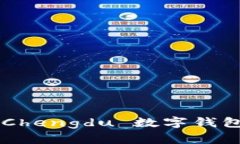 如何安全管理 Chengdu 数字钱包密码：全