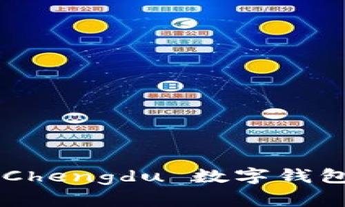 如何安全管理 Chengdu 数字钱包密码:全面指南