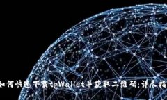 :如何快速下载tpWallet并获取二维码：详
